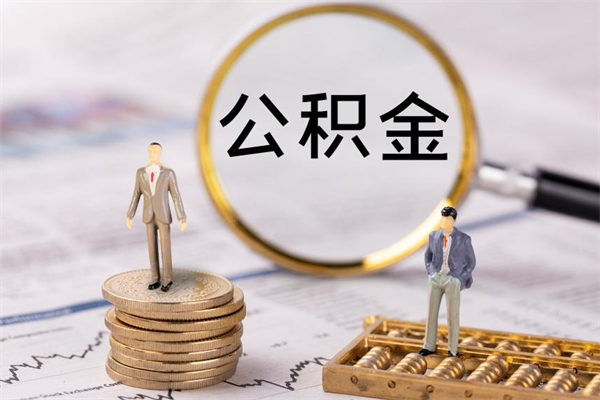 自贡公积金黄牛怎么找（自贡找黄牛公积金提取流程）